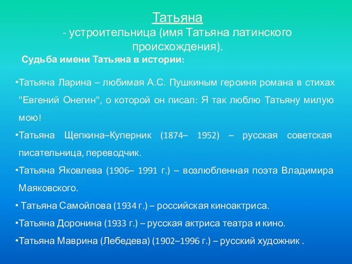 Татьяна Ларина – любимая А.С. Пушкиным героиня романа в стихах