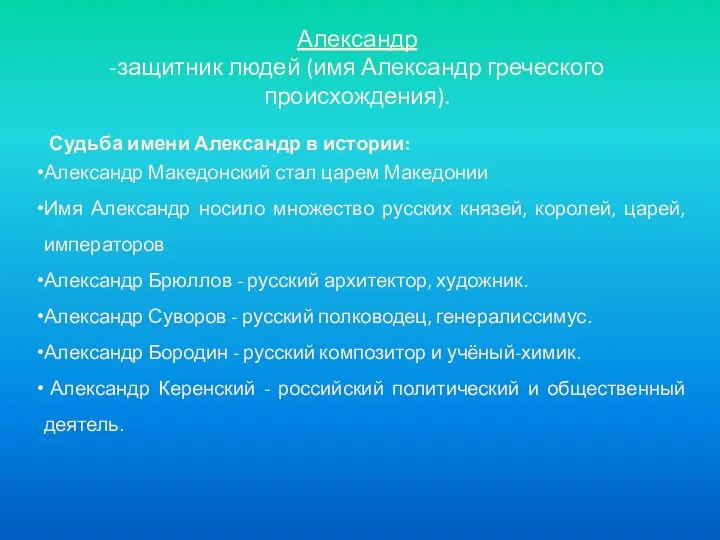 Александр -защитник людей (имя Александр греческого происхождения). Александр Македонский стал