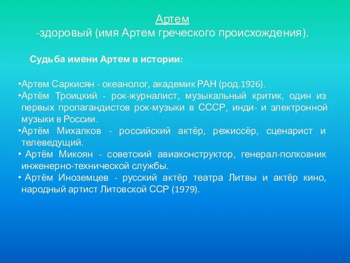 Артем -здоровый (имя Артем греческого происхождения). Артем Саркисян - океанолог,