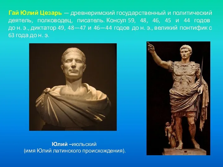 Гай Юлий Цезарь — древнеримский государственный и политический деятель, полководец,