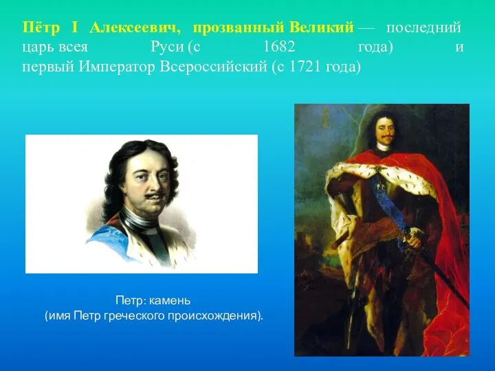 Петр: камень (имя Петр греческого происхождения). Пётр I Алексеевич, прозванный