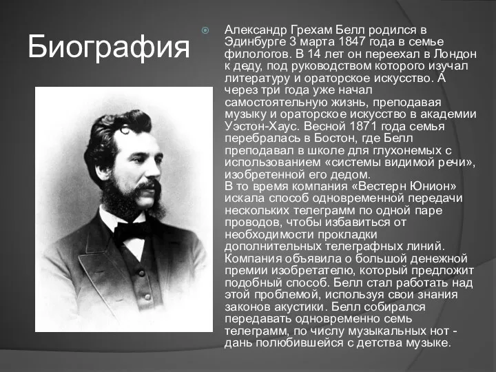 Биография Александр Грехам Белл родился в Эдинбурге 3 марта 1847