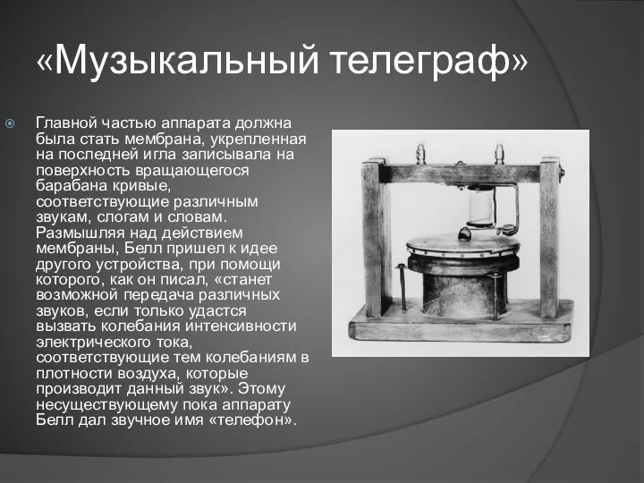 «Музыкальный телеграф» Главной частью аппарата должна была стать мембрана, укрепленная