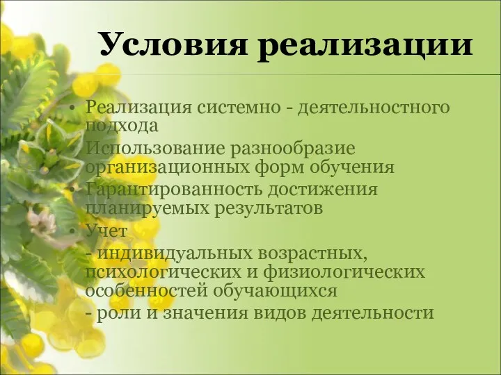 Условия реализации Реализация системно - деятельностного подхода Использование разнообразие организационных