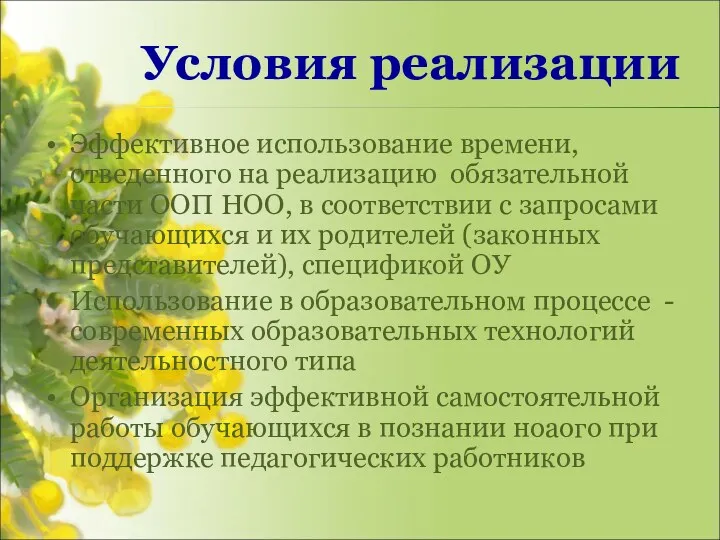 Условия реализации Эффективное использование времени, отведенного на реализацию обязательной части ООП НОО, в