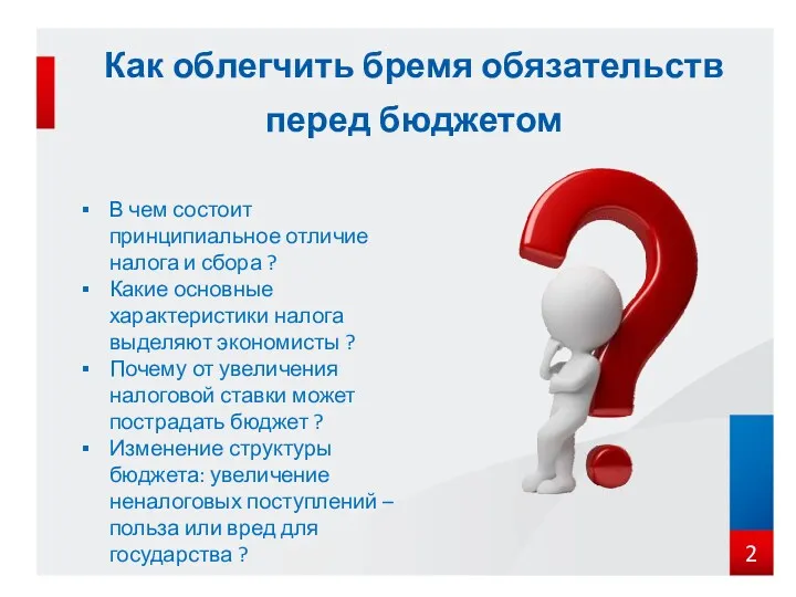 Как облегчить бремя обязательств перед бюджетом В чем состоит принципиальное