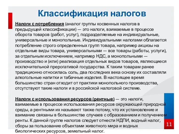 Классификация налогов Налоги с потребления (аналог группы косвенных налогов в