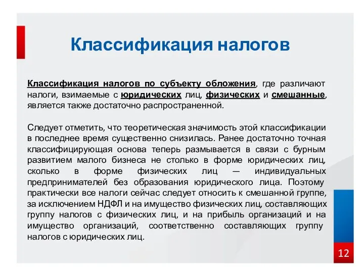 Классификация налогов Классификация налогов по субъекту обложения, где различают налоги,