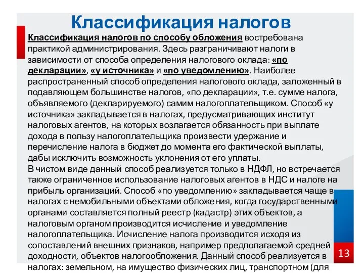 Классификация налогов по способу обложения востребована практикой администрирования. Здесь разграничивают