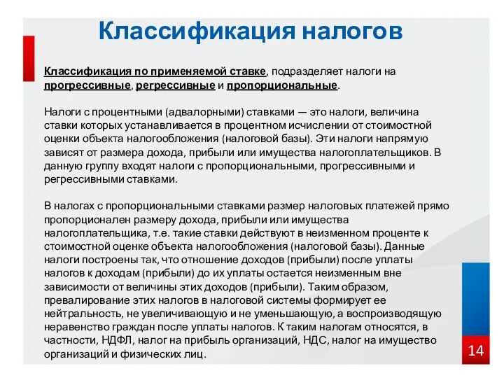 Классификация налогов Классификация по применяемой ставке, подразделяет налоги на прогрессивные,