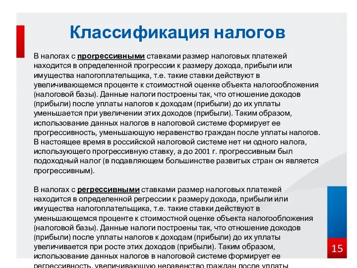 Классификация налогов В налогах с прогрессивными ставками размер налоговых платежей