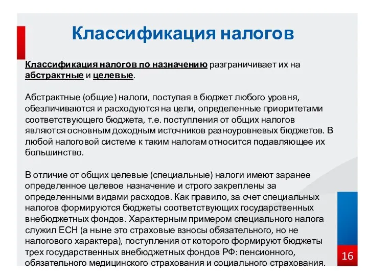 Классификация налогов по назначению разграничивает их на абстрактные и целевые.