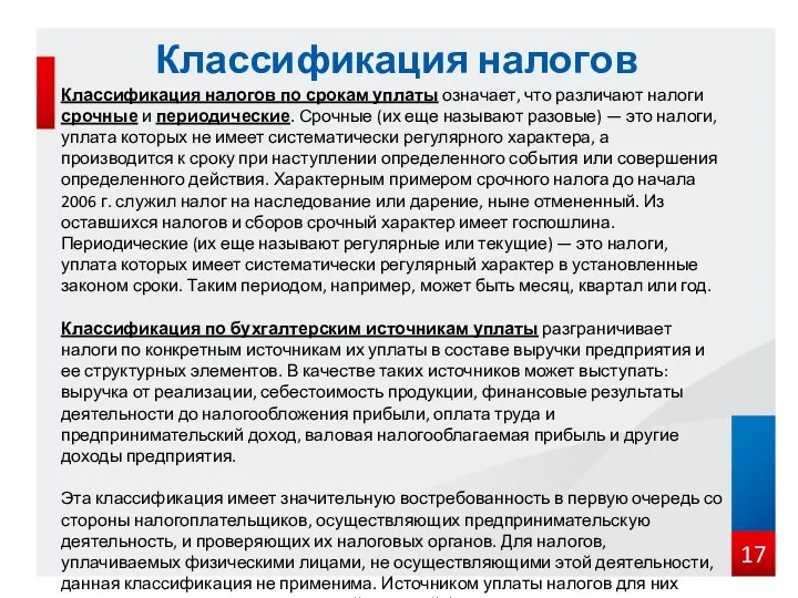 Классификация налогов по срокам уплаты означает, что различают налоги срочные