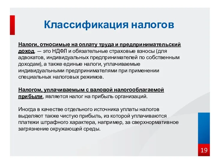 Налоги, относимые на оплату труда и предпринимательский доход, — это