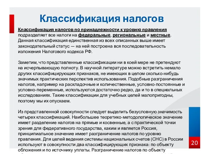 Классификация налогов по принадлежности к уровню правления подразделяет все налоги