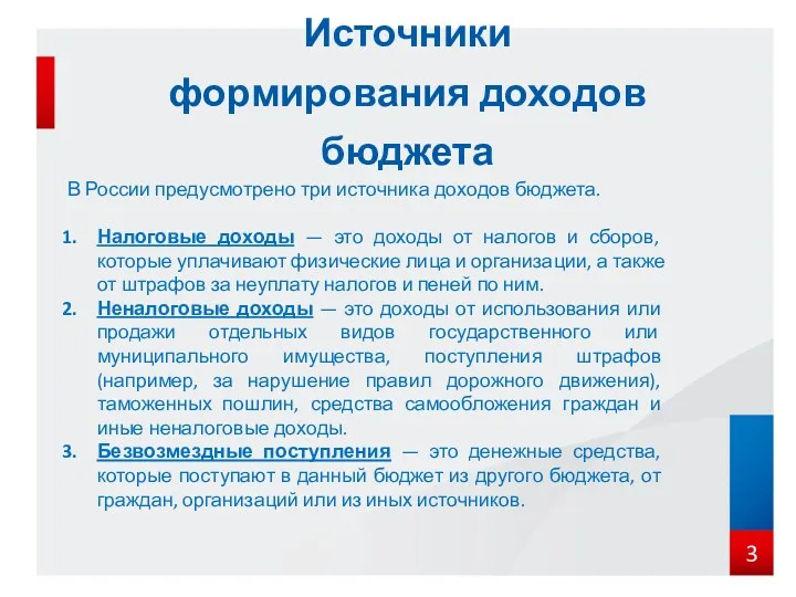 Источники формирования доходов бюджета В России предусмотрено три источника доходов