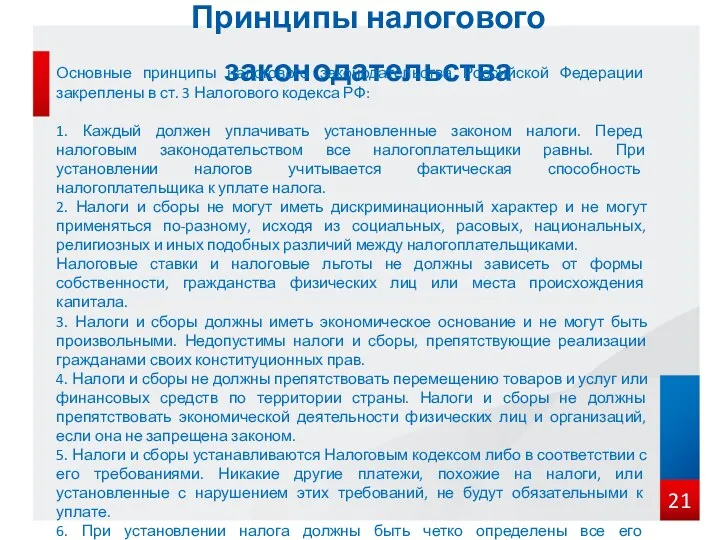 Принципы налогового законодательства Основные принципы налогового законодательства Российской Федерации закреплены