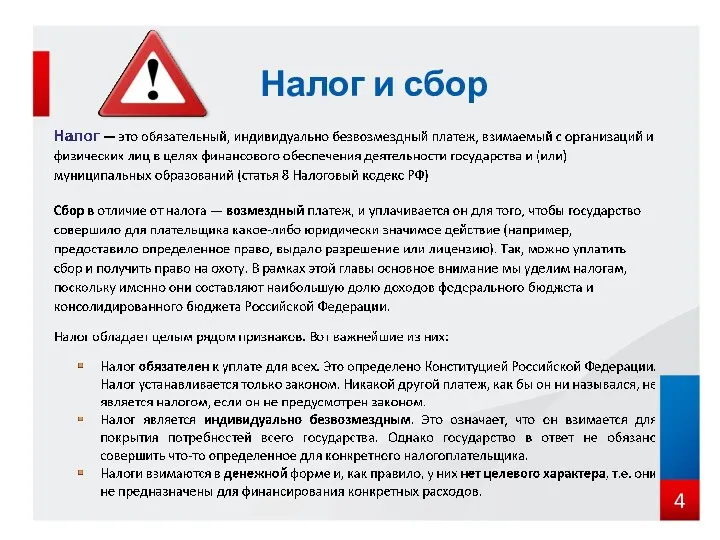 Налог и сбор