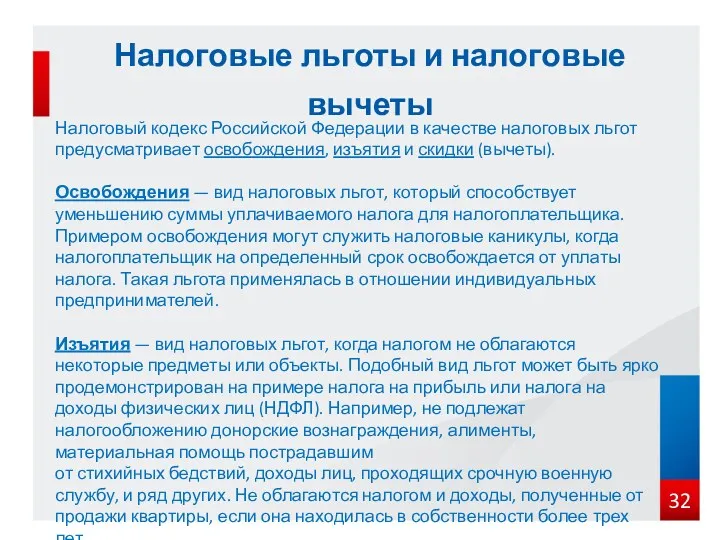 Налоговые льготы и налоговые вычеты Налоговый кодекс Российской Федерации в