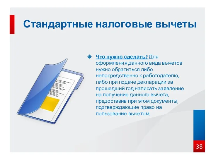 Что нужно сделать? Для оформления данного вида вычетов нужно обратиться