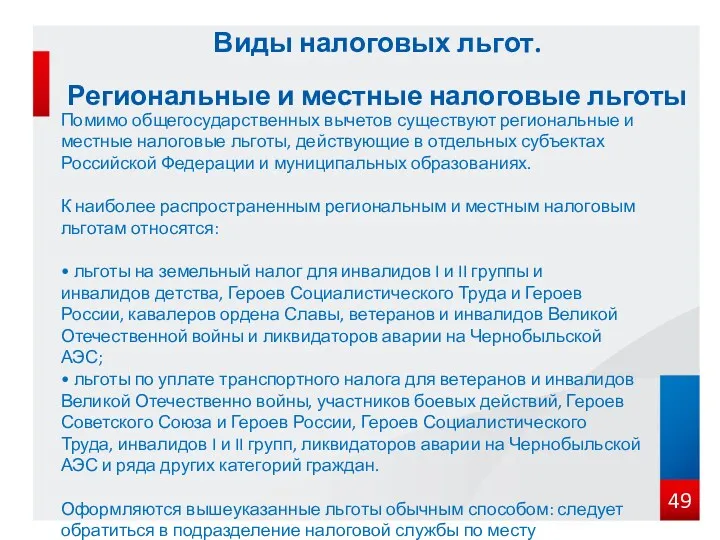 Виды налоговых льгот. Региональные и местные налоговые льготы Помимо общегосударственных