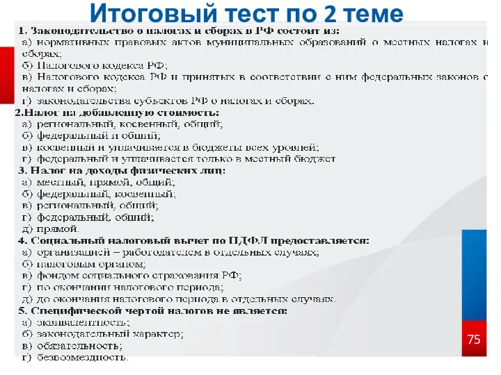 Итоговый тест по 2 теме