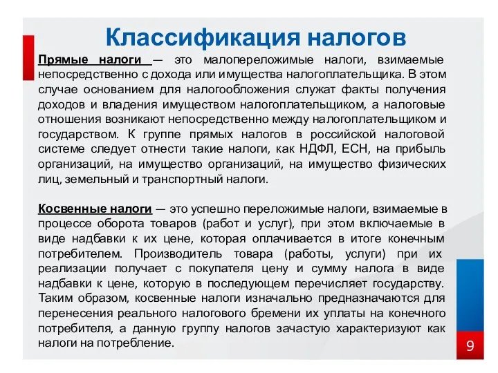 Классификация налогов Прямые налоги — это малопереложимые налоги, взимаемые непосредственно