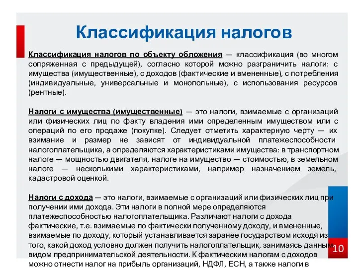 Классификация налогов Классификация налогов по объекту обложения — классификация (во