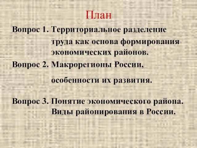 План Вопрос 1. Территориальное разделение труда как основа формирования экономических