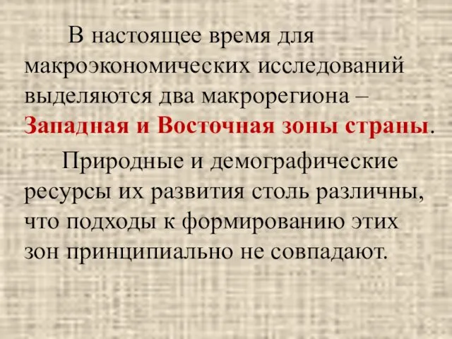 В настоящее время для макроэкономических исследований выделяются два макрорегиона –