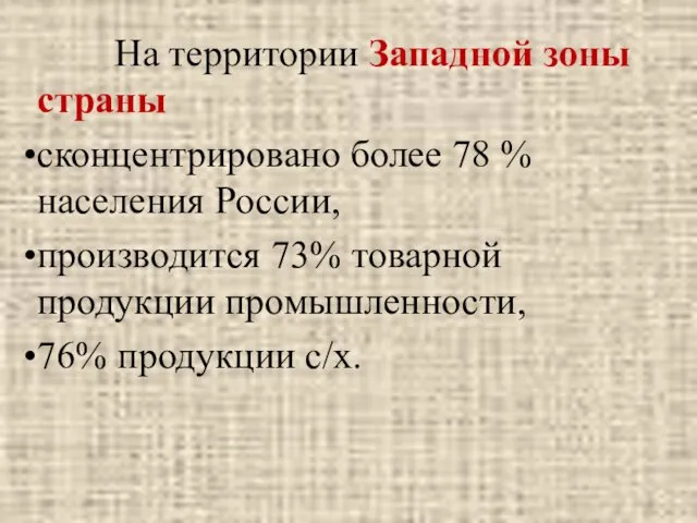 На территории Западной зоны страны сконцентрировано более 78 % населения