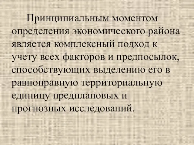 Принципиальным моментом определения экономического района является комплексный подход к учету