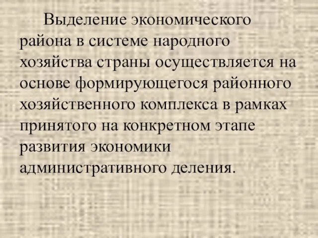 Выделение экономического района в системе народного хозяйства страны осуществляется на