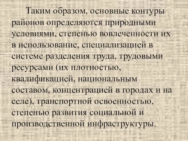 Таким образом, основные контуры районов определяются природными условиями, степенью вовлеченности