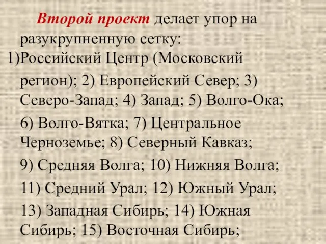 Второй проект делает упор на разукрупненную сетку: Российский Центр (Московский