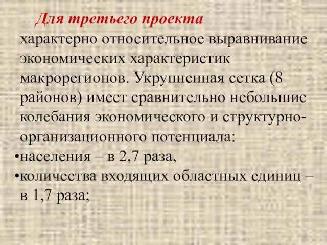 Для третьего проекта характерно относительное выравнивание экономических характеристик макрорегионов. Укрупненная