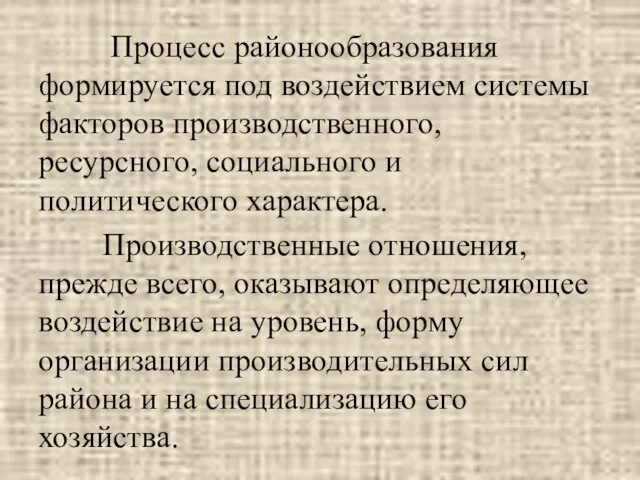 Процесс районообразования формируется под воздействием системы факторов производственного, ресурсного, социального