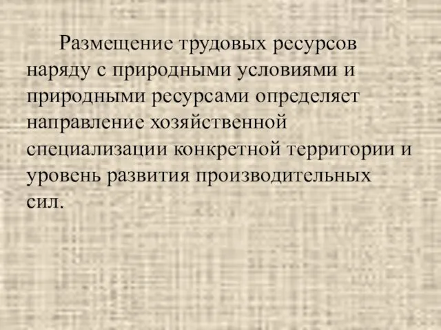 Размещение трудовых ресурсов наряду с природными условиями и природными ресурсами