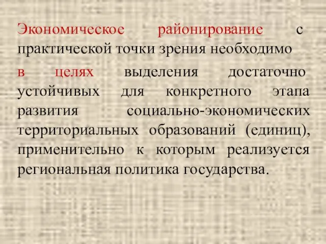 Экономическое районирование с практической точки зрения необходимо в целях выделения