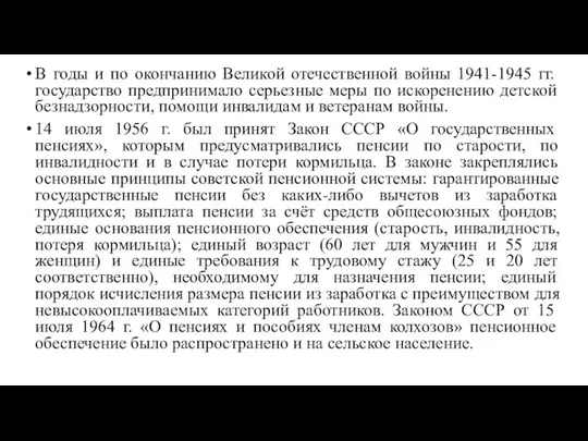 В годы и по окончанию Великой отечественной войны 1941-1945 гг.