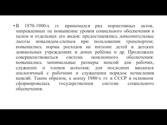 В 1970-1980-х гг. принимался ряд нормативных актов, направленных на повышение