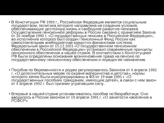 В Конституции РФ 1993 г., Российская Федерация является социальным государством,