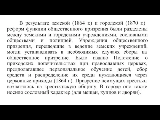 В результате земской (1864 г.) и городской (1870 г.) реформ