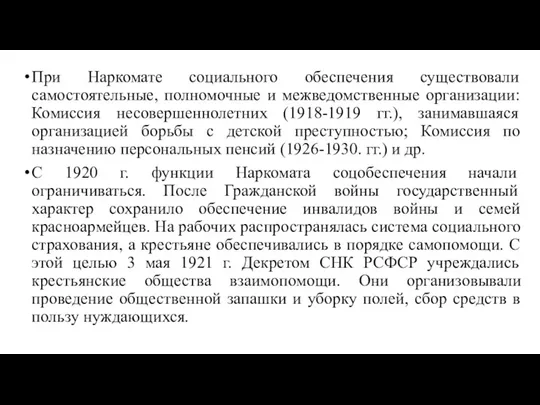 При Наркомате социального обеспечения существовали самостоятельные, полномочные и межведомственные организации: