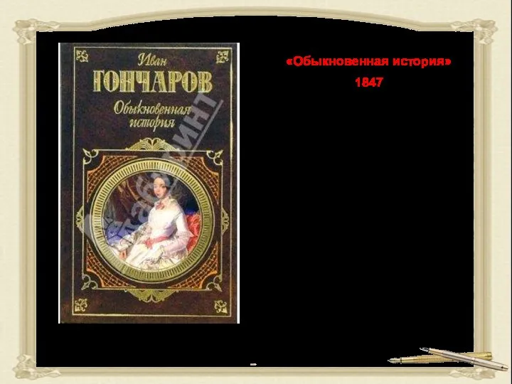 «Обыкновенная история» 1847 «В «Обыкновенной истории» показана «ломка старых понятий