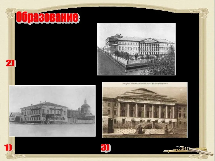 Образование 1) Частный пансион священника Троицкого 2) Московское коммерческое училище (1822) 3) Московский университет (1831)