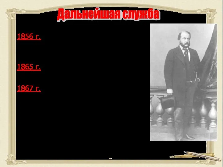 1856 г. – переходит из министерства финансов в министерство просвещения