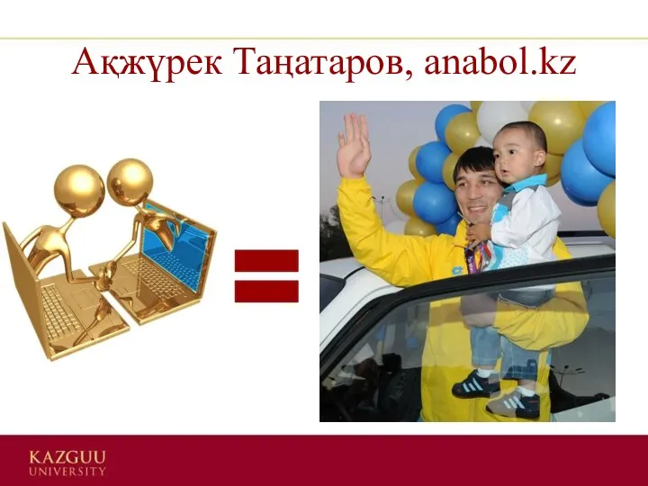 Ақжүрек Таңатаров, anabol.kz