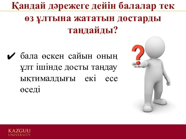 Қандай дәрежеге дейін балалар тек өз ұлтына жататын достарды таңдайды?