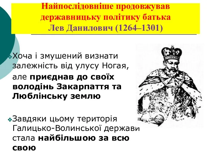 Найпослідовніше продовжував державницьку політику батька Лев Данилович (1264–1301) Хоча і